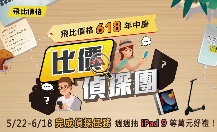 飛比618年中慶-比價偵探團！5/22-6/18完成偵探任務週週抽iPad9 等萬元好禮！